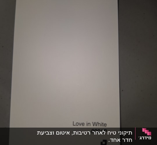 דוגמית צבע לבן עם כיתוב 